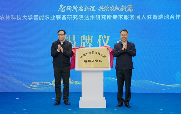 我校智能农业装备研究院达州研究所揭牌.jpg